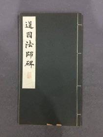 道因法师碑