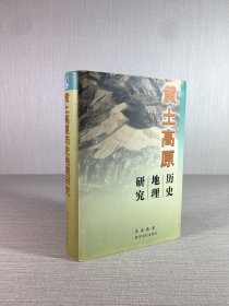 黃土高原歷史地理研究.