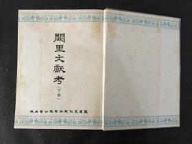 阙里文献考 上下册 精装