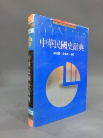 中华民国史辞典（精装）