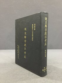 说文解字段注考正（精装）