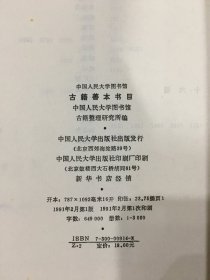 中国人民大学图书馆古籍善本书目.