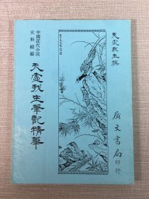 天虚我生笔记精华