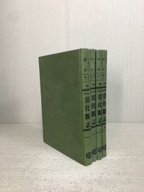 霑化縣志（全四冊）精裝