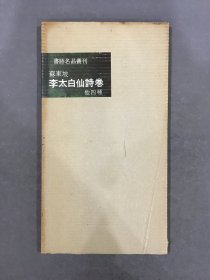 苏东坡 李太白仙诗卷 他四种