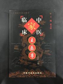 中国百年百名中医临床家丛书：王乐亭.