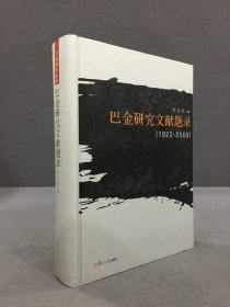 巴金研究文献题录（1922-2009）精装·