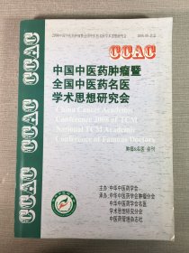 中国中医药肿瘤暨全国中医药名医学术思想研究会（2008）