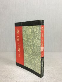 汗简注释