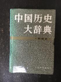 中国历史大辞典.科技史 精装