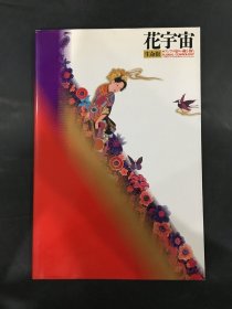 花宇宙 生命树