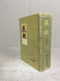 民报 合订本 第1-7号 精装