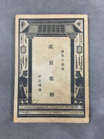 禹贡集解