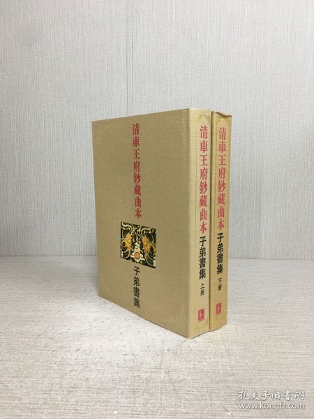 清车王府钞藏曲本：子弟书集（上下全二册）精装,
