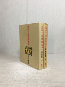 清车王府钞藏曲本：子弟书集（上下全二册）精装,