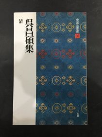 清 吳昌碩集 二玄社 中國法書選60