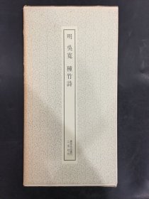 明吴宽种竹诗.