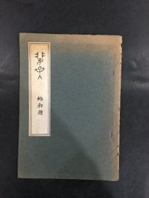 中国文字第十三册所载 金文二字考释  加藤常贤 作、 刘文献 译