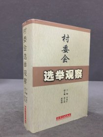 村委會(huì)選舉觀察（精裝）