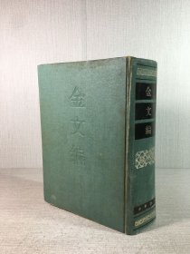 金文编（精装）.