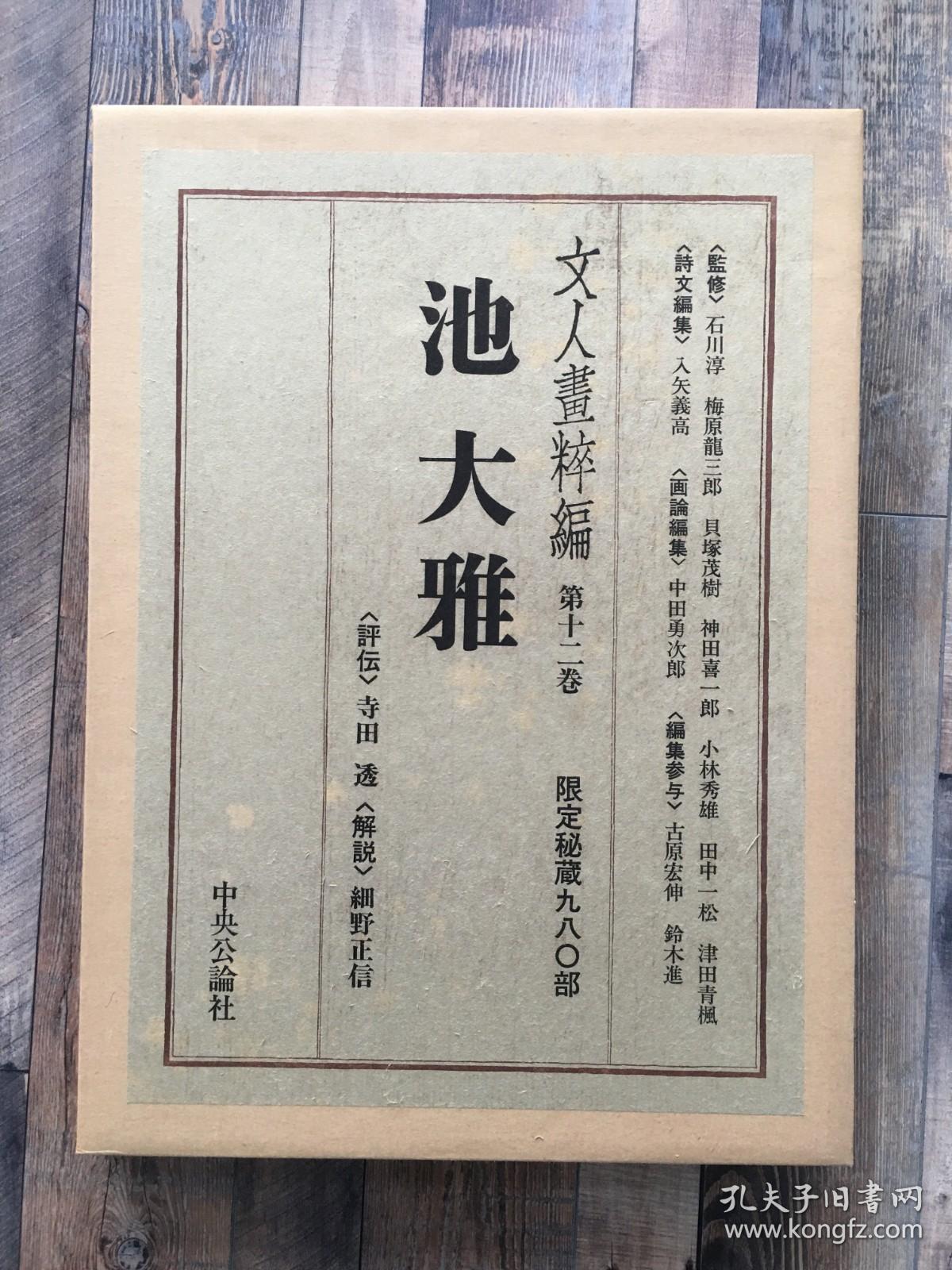 文人画粹编 池大雅 精装