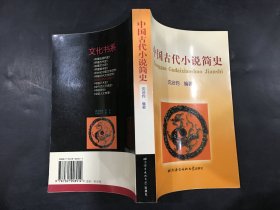 中国古代小说简史