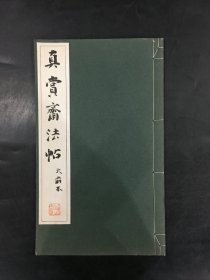 真赏斋法帖 火前本