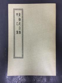 黄御史公集 甲乙集 四部丛刊初编缩本2