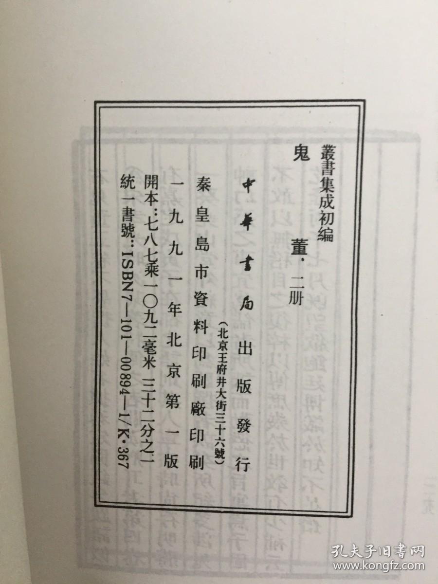 丛书集成初编：鬼董（全2册）