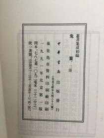丛书集成初编:鬼董(全2册)