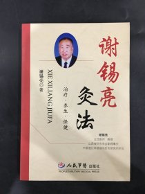 谢锡亮灸法