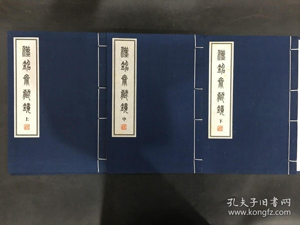 汉铭斋藏镜（一函三册）