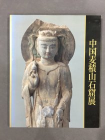 中国麦积山石窟展·