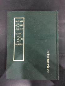 四部丛刊正编：鹖冠子 等八种（精装）