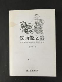 汉画像之美：汉画像与中国传统审美观念研究