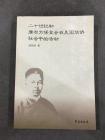二十世纪初康有为保皇会在美国华侨社会中的活动