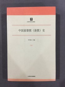 中国基督教（新教）史