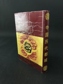 中國歷代都城 精裝