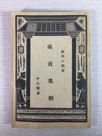 禹贡集解.