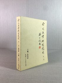 宋代文学研究丛刊 第二期