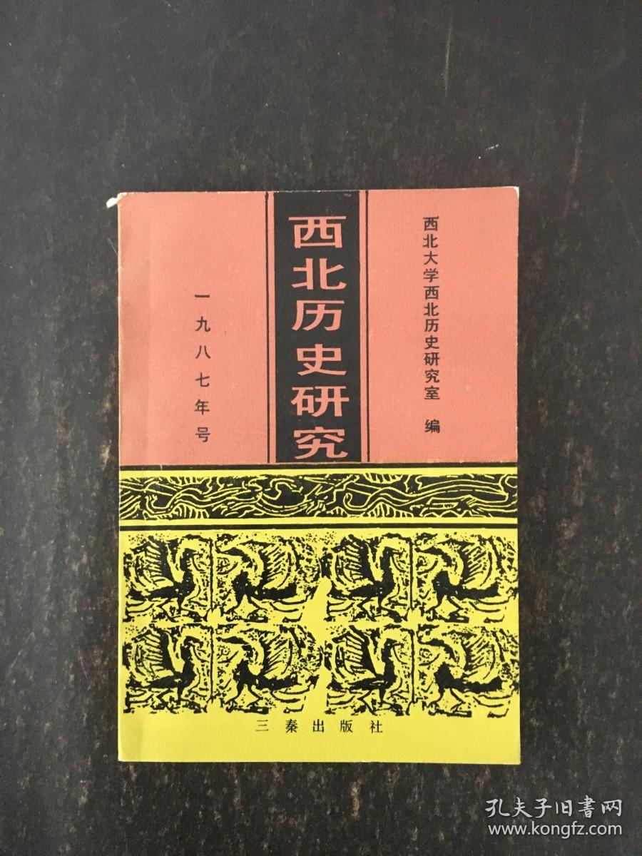 西北历史研究（1987年号）