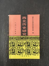 西北历史研究（1987年号）