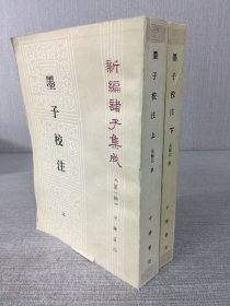 墨子校注 上下 全二冊