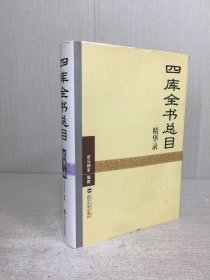四库全书总目 精华录 精装