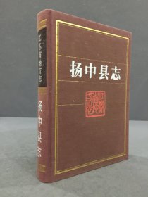 扬中县志（精装）