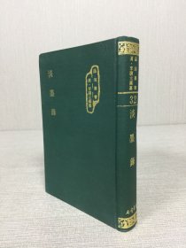 淡墨录 精装.