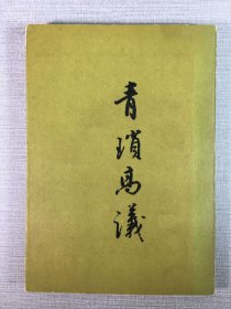 青瑣高議