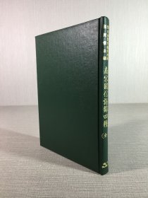 南宋國(guó)信語錄四種（精裝）