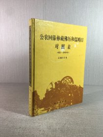 公農(nóng)回傣彝藏佛歷和儒略日對照表:622-2050年 精裝