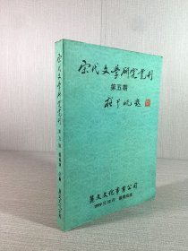 宋代文学研究丛刊 第五期